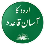 Urdu Ka Asan Qaida اردو قاعدہ icon