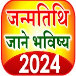 जन्मतिथि भविष्य Horoscope 2024 icon