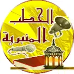 الخطب المنبرية icon