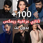 اغاني عراقية ريمكس 2024 icon