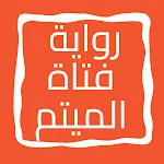رواية فتاة الميتم icon