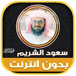 Saud Al Shuraim Quran Offline icon