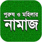 নামায শিক্ষা icon