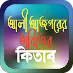 আলী আজগরের তাবিজের কিতাব icon