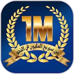 مَن سيربح المليون في النَّحو icon