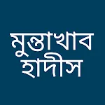 Muntakhab Hadees - মুন্তাখাব হ icon