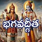 Bhagavad Gita Telugu భగవద్గీత icon
