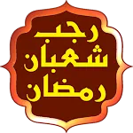 اعمال رجب وشعبان ورمضان icon