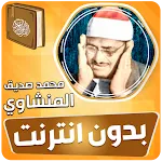 المنشاوي بدون نت القرآن كامل icon