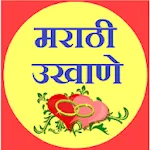 Marathi Ukhane - मराठी उखाणे icon