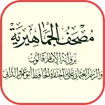 مصحف ليبيا برواية قالون عن ناف icon