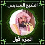 مصحف عبد الرحمن السديس ج1 icon