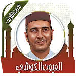 قرأن بصوت الكوشي  بدون انترنت icon