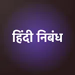 हिंदी निबंध(Hindi Essays) icon