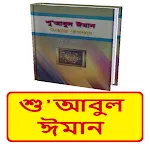 শু'আবুল ঈমান (ঈমানের শাখাসমূহ) icon
