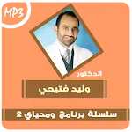 ومحياي 2 - للدكتور وليد فتيحي icon