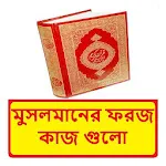 মুসলমানের ফরজ কাজ গুলো জানুন icon