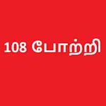 108 போற்றி தமிழ் icon