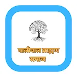 पालीवाल ब्राह्मण समाज icon