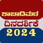 Shabadimath Calendar 2024 icon