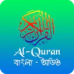 Al Quran - বাংলা কুরআন (অডিও) icon