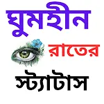 নির্ঘুম রাতের স্ট্যাটাস ও ছন্দ icon
