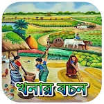 খনার বচন অর্থসহ~Khanar Bachan icon