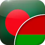 Bengali-Belarusian Translator icon
