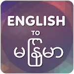 English to Myanmar Translator icon