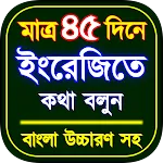 ৪৫ দিনে ইংরেজি ভাষা শিক্ষা icon
