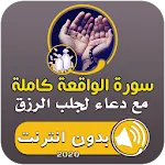 سورة الواقعة ودعاء لجلب الرزق icon