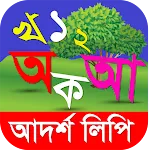 আদর্শলিপি বই- উচ্চারণ সহ icon