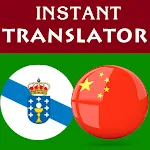 Galician Chinese Translator icon