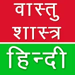Vastu Shastra Tips Hindi icon