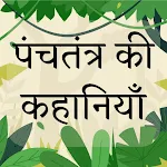 Panchtantra ki Kahaniya Hindi icon