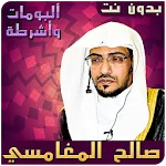 ألبومات وأشرطة صالح المغامسي icon