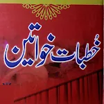Khutbaat e Khawateen عورتوں کی icon