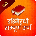 Rashmirathi in Hindi रश्मिरथी icon