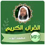 محمد ايوب القران الكريم كامل icon