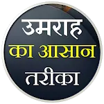 Umrah Ki Kitab | उमरा की किताब icon