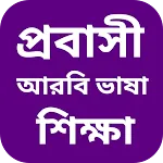 আরবি ভাষা শিক্ষা বাংলা icon