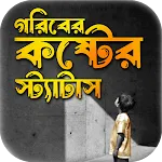 গরিবের কষ্টের স্ট্যাটাস icon