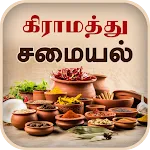 Samayal Tamil - தமிழ் சமையல்
