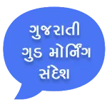 Good Morning Messages Gujarati icon
