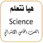 هيا نتعلم ساينس الصف الخامس icon