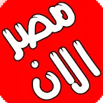 مصر الان icon