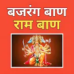 Bajrang Baan : श्री बजरंग बाण icon