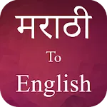 marathi to english translation icon