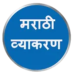 Marathi Grammar मराठी व्याकरण icon