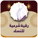 رقية شرعية قوية وشاملة للنساء icon